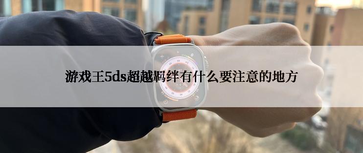 游戏王5ds超越羁绊有什么要注意的地方