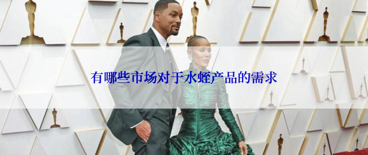 有哪些市场对于水蛭产品的需求