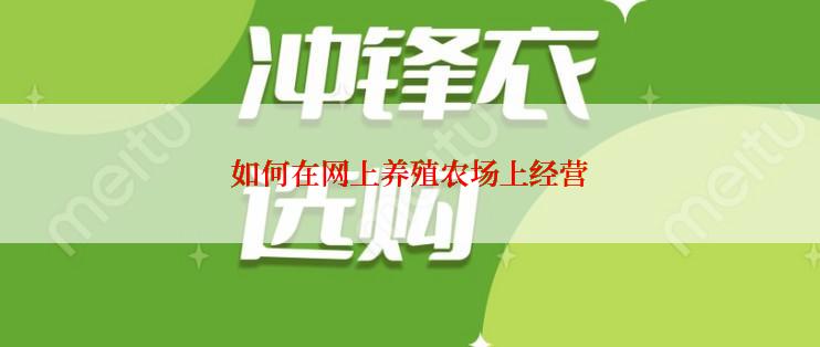 如何在网上养殖农场上经营