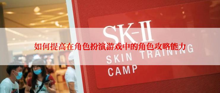 如何提高在角色扮演游戏中的角色攻略能力