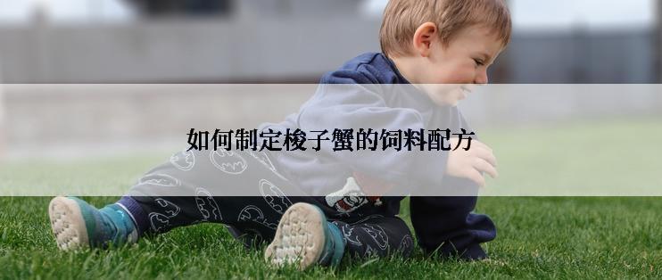 如何制定梭子蟹的饲料配方