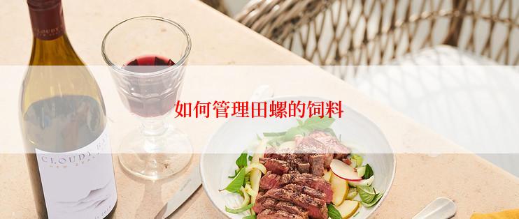 如何管理田螺的饲料