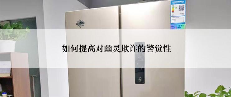  如何提高对幽灵欺诈的警觉性