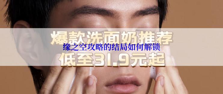缘之空攻略的结局如何解锁