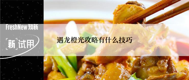 遇龙橙光攻略有什么技巧