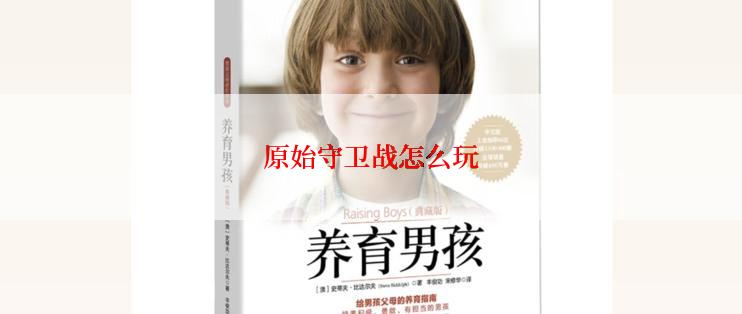 原始守卫战怎么玩