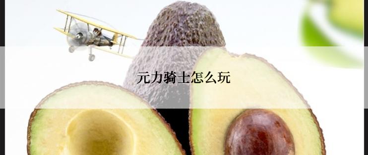 元力骑士怎么玩