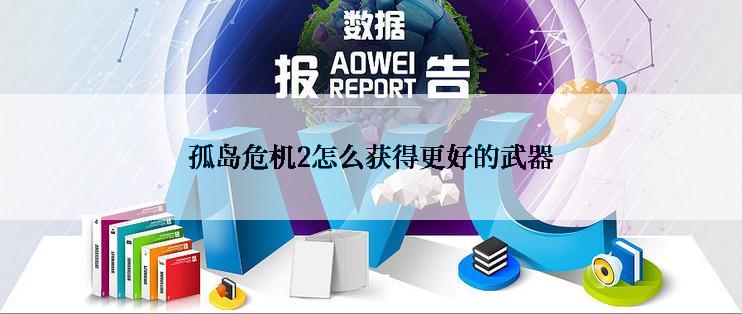 孤岛危机2怎么获得更好的武器
