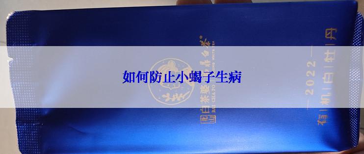 如何防止小蝎子生病