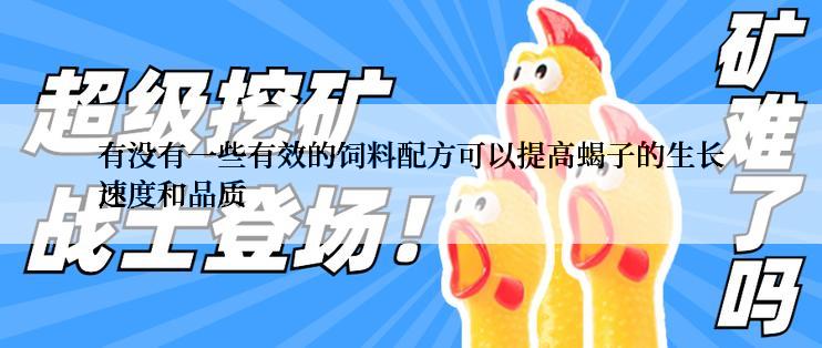 有没有一些有效的饲料配方可以提高蝎子的生长速度和品质