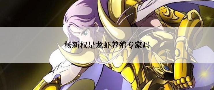 杨新权是龙虾养殖专家吗