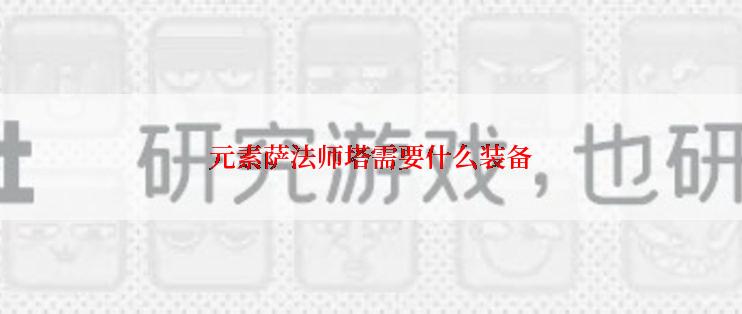 元素萨法师塔需要什么装备