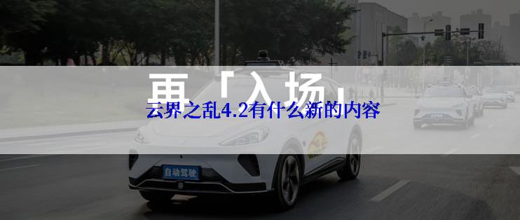 云界之乱4.2有什么新的内容