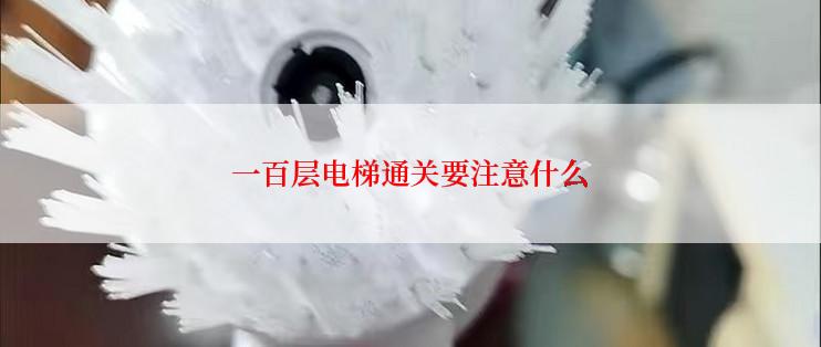 一百层电梯通关要注意什么