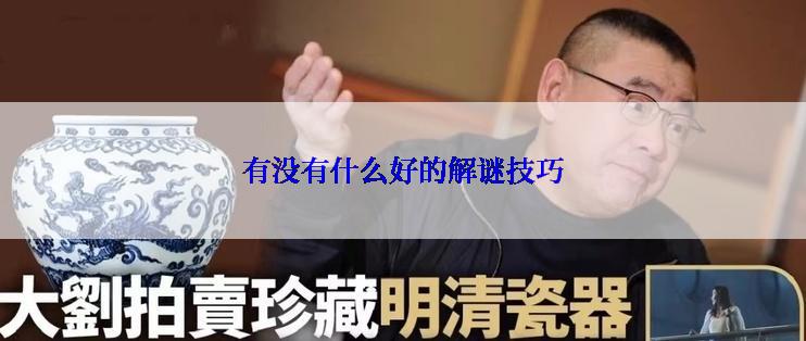 有没有什么好的解谜技巧