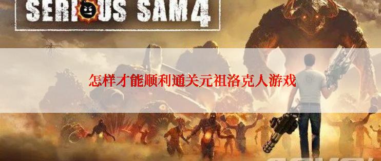  怎样才能顺利通关元祖洛克人游戏