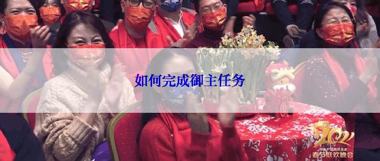 如何完成御主任务