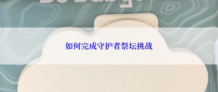 如何完成守护者祭坛挑战