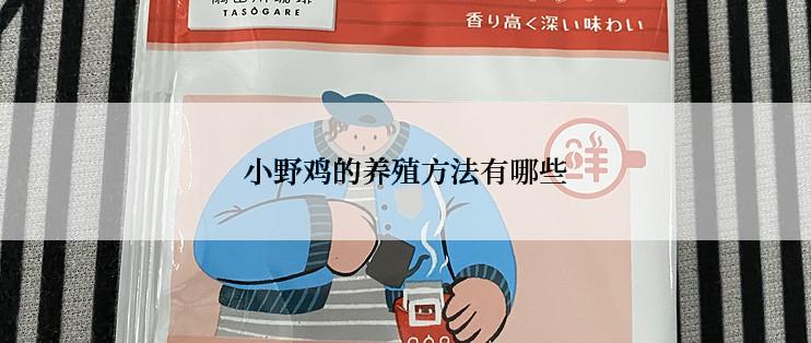 小野鸡的养殖方法有哪些