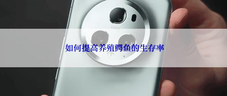  如何提高养殖鳄鱼的生存率