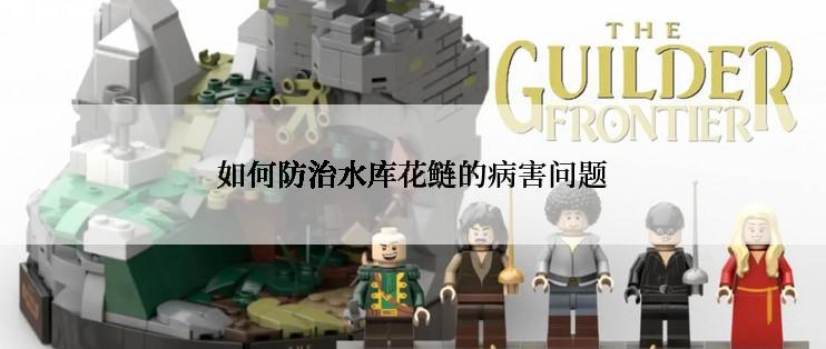 如何防治水库花鲢的病害问题
