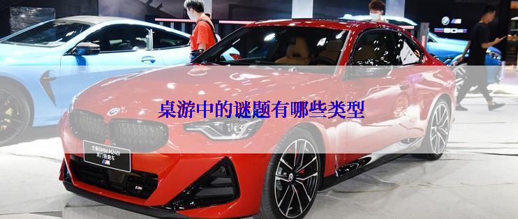  桌游中的谜题有哪些类型