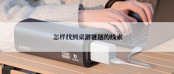  怎样找到桌游谜题的线索