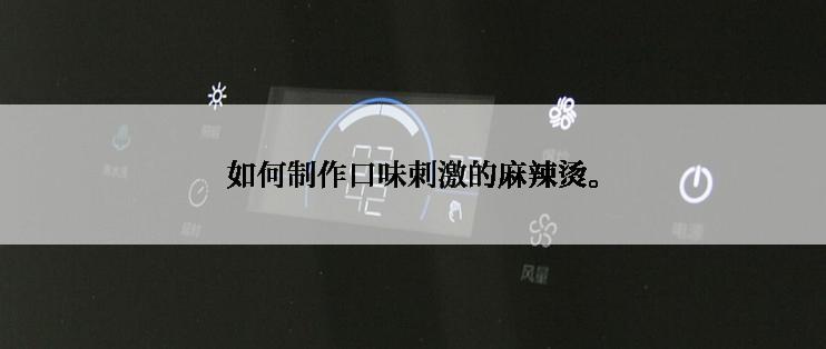 如何制作口味刺激的麻辣烫。