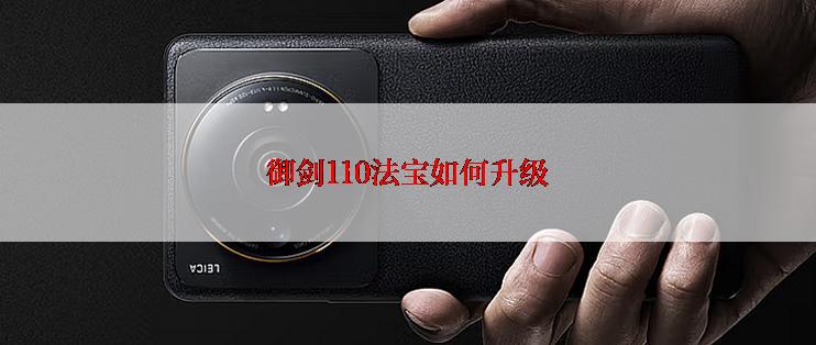 御剑110法宝如何升级
