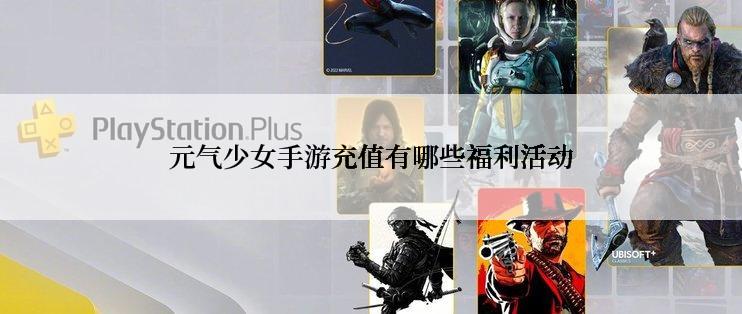 元气少女手游充值有哪些福利活动