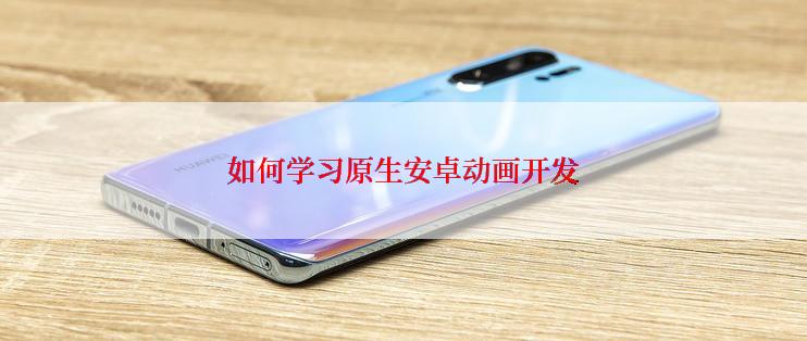 如何学习原生安卓动画开发
