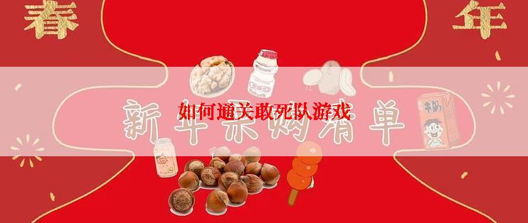 如何通关敢死队游戏