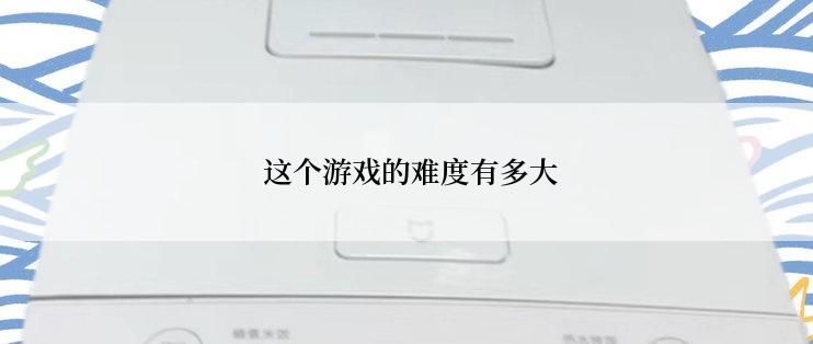  这个游戏的难度有多大