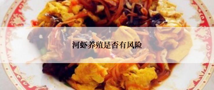 河虾养殖是否有风险