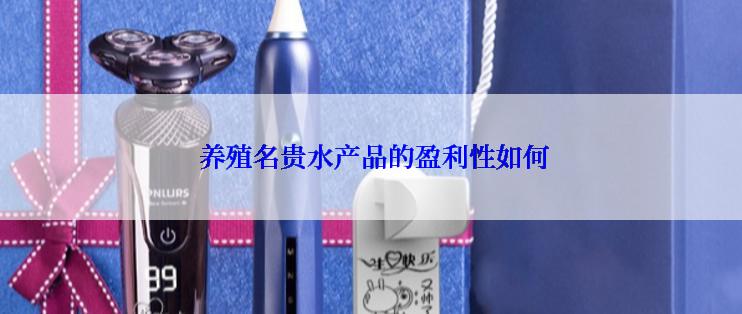  养殖名贵水产品的盈利性如何