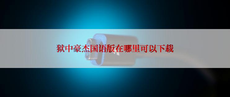 狱中豪杰国语版在哪里可以下载