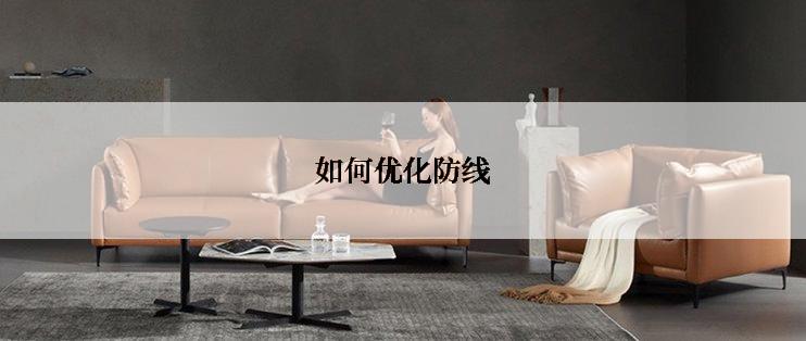 如何优化防线