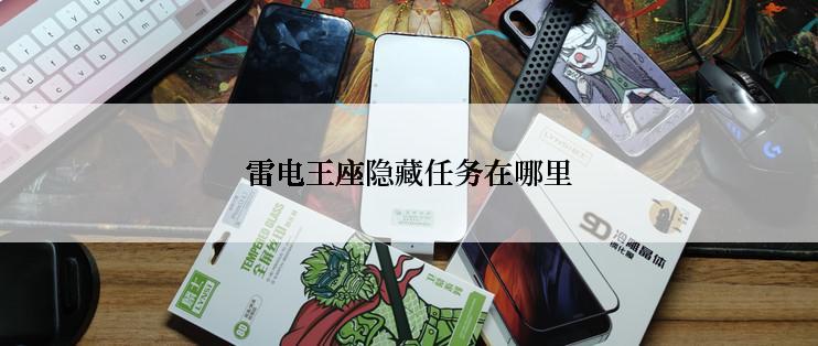 雷电王座隐藏任务在哪里