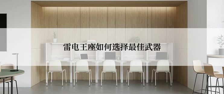 雷电王座如何选择最佳武器
