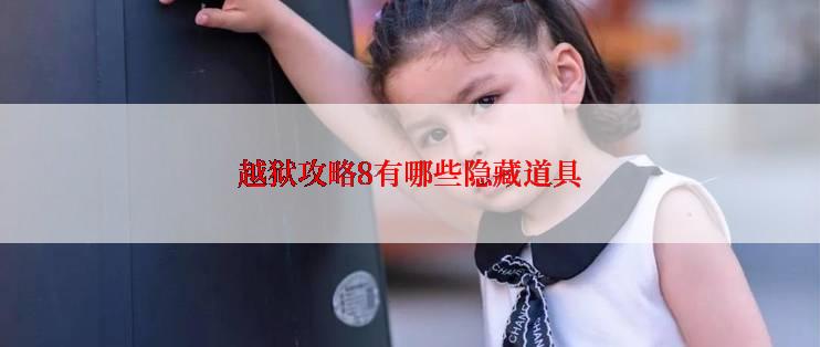 越狱攻略8有哪些隐藏道具