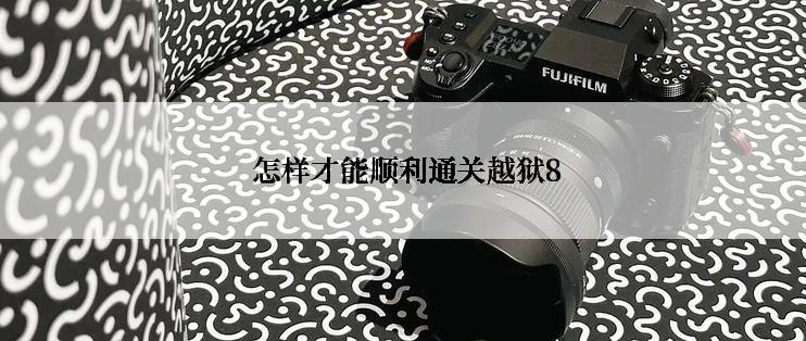  怎样才能顺利通关越狱8