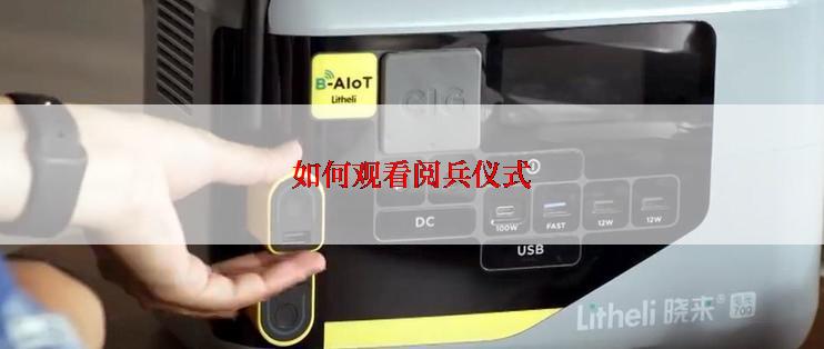 如何观看阅兵仪式