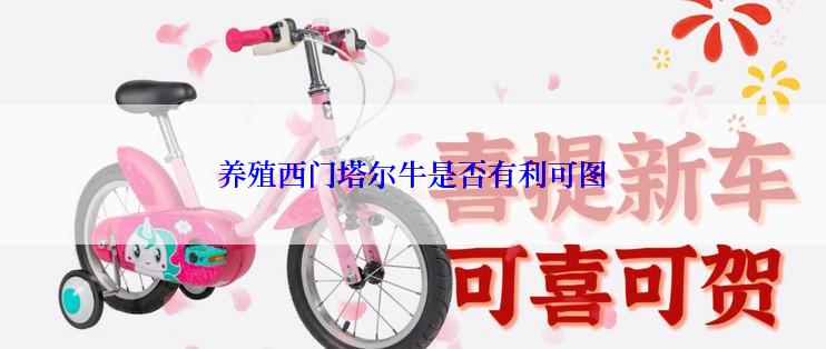 养殖西门塔尔牛是否有利可图