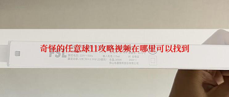 奇怪的任意球11攻略视频在哪里可以找到