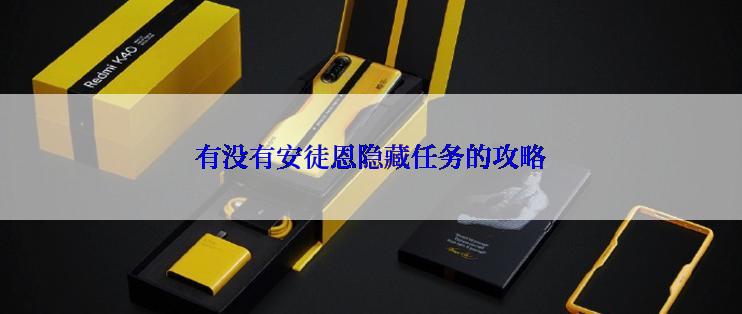有没有安徒恩隐藏任务的攻略