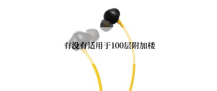  有没有适用于100层附加楼