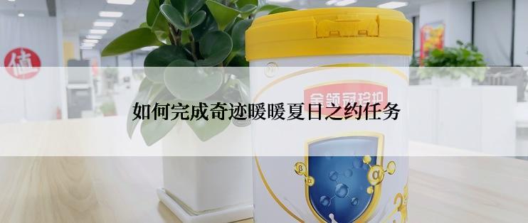  如何完成奇迹暖暖夏日之约任务