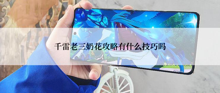 千雷老三奶花攻略有什么技巧吗