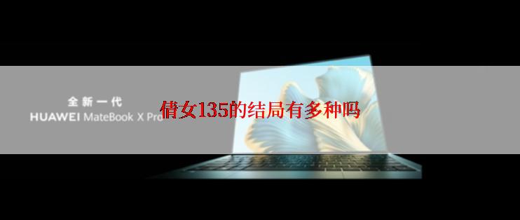 倩女135的结局有多种吗