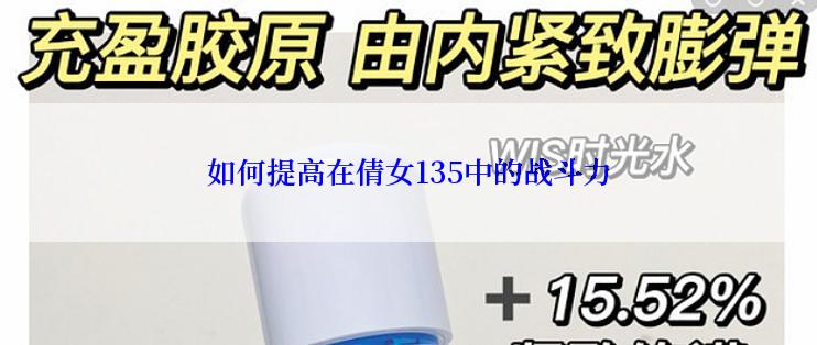如何提高在倩女135中的战斗力